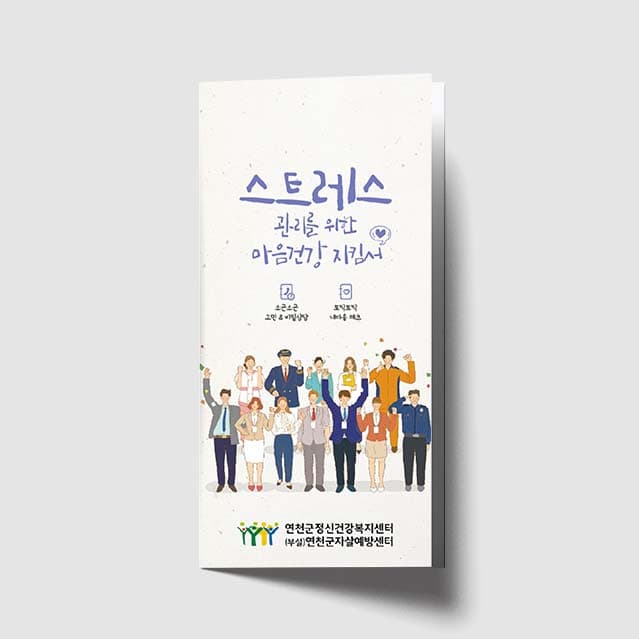 [O1-026]스트레스 관리를위한 마음건강 지킴서 리플렛