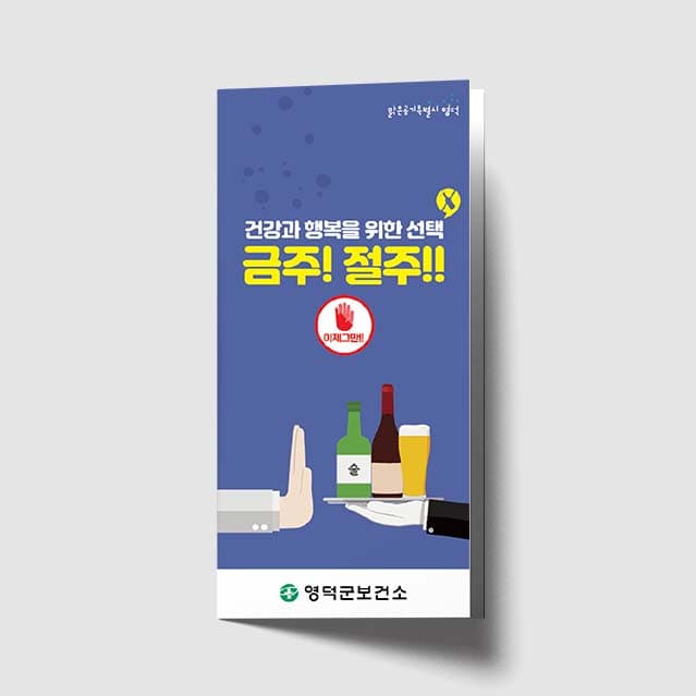 [B1-010]건강과 행복을 위한 선택 금주! 절주!