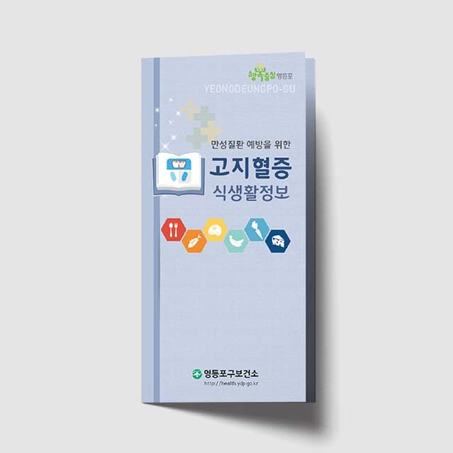 [K1-019]고지혈증 식생활정보 리플렛