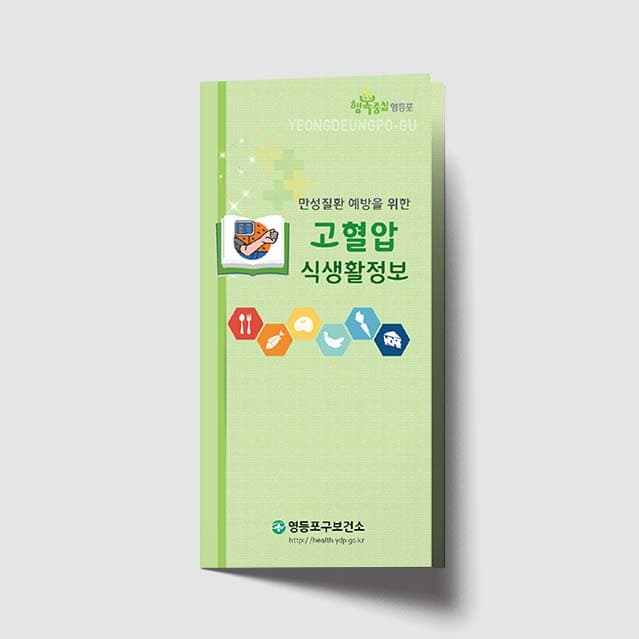 [K1-020]고혈압 식생활정보 리플렛