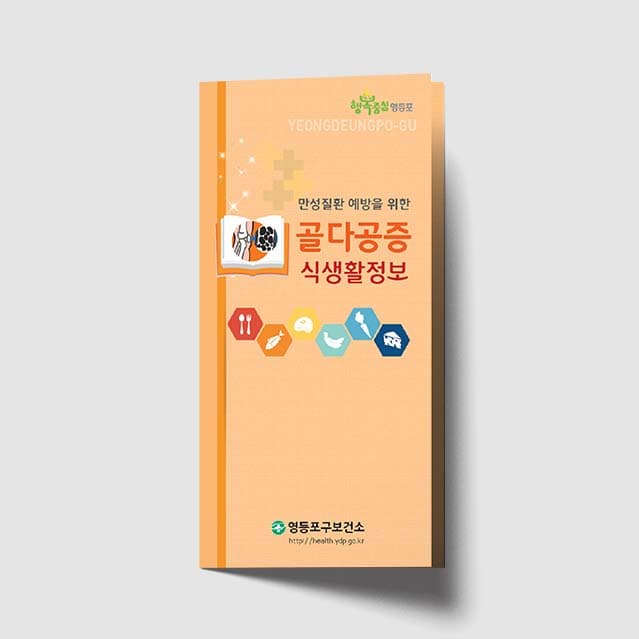 [K1-021]골다공증 식생활정보 리플렛