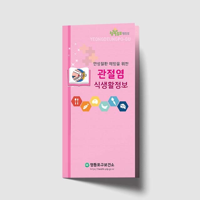 [K1-022]관절염 식생활정보 리플렛