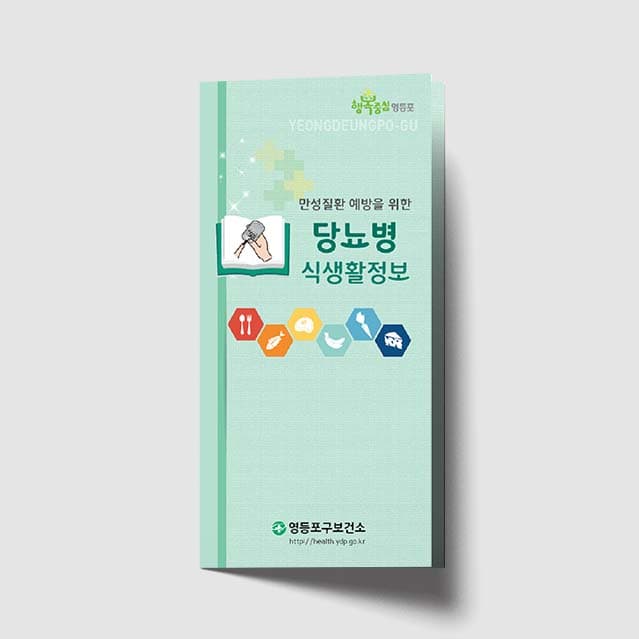 [K1-023]당뇨병 식생활정보 리플렛