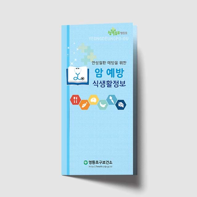 [F1-012]암 예방 리플렛