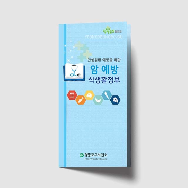 [K1-024]암 예방 식생활정보 리플렛