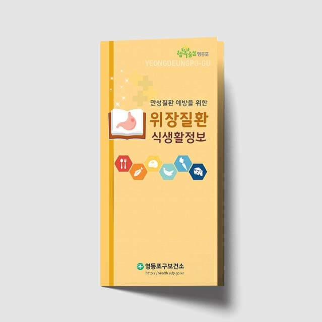 [K1-025]위장질환 식생활정보 리플렛