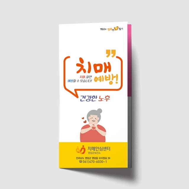 [P1-006]치매 알면 예방할 수 있습니다 리플렛