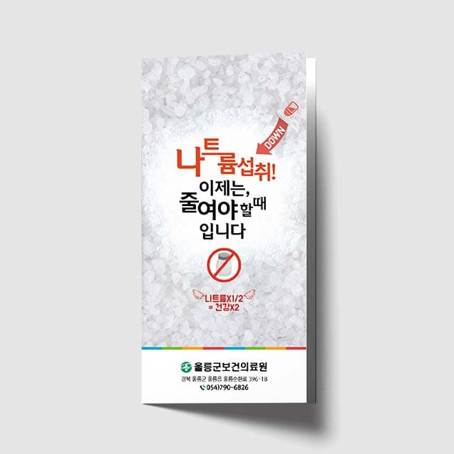 [C1-009]나트륨 섭취!