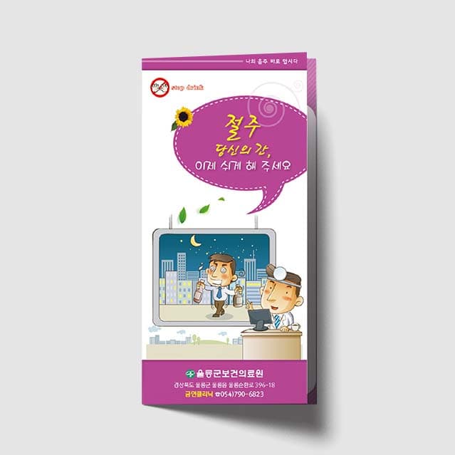 [B1-007]절주 당신의간, 이제 쉬게해주세요