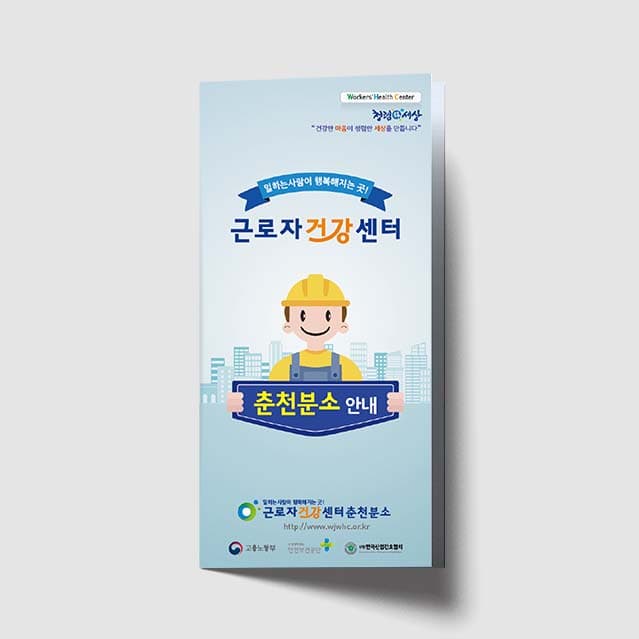 [Q1-008]근로자건강센터 리플렛