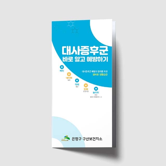 [G1-018]대사증후군 바로 알고 예방하기 리플렛