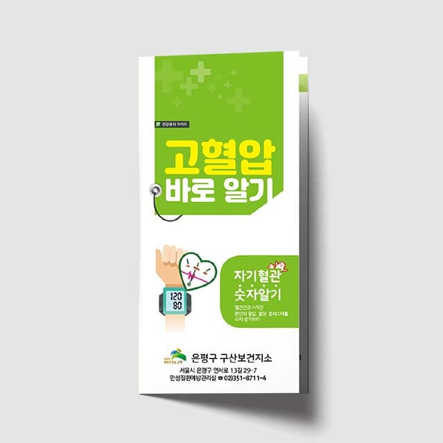 [G1-019]고혈압 바로 알기 리플렛