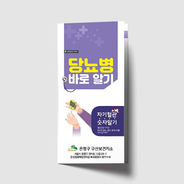 [G1-020]당뇨병 바로 알기 리플렛