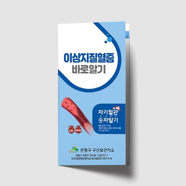 [G1-021]이상지질혈증 바로 알기 리플렛