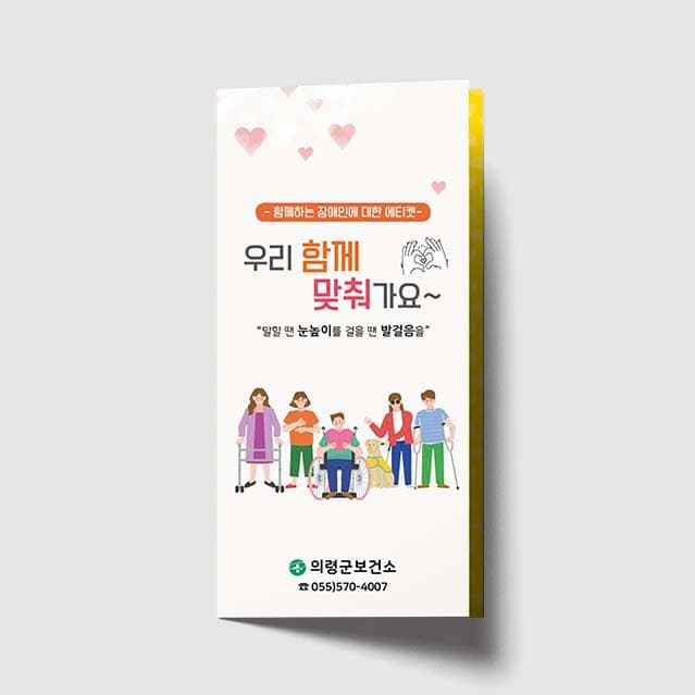 [K1-028]장애인에 대한 에티켓 리플렛