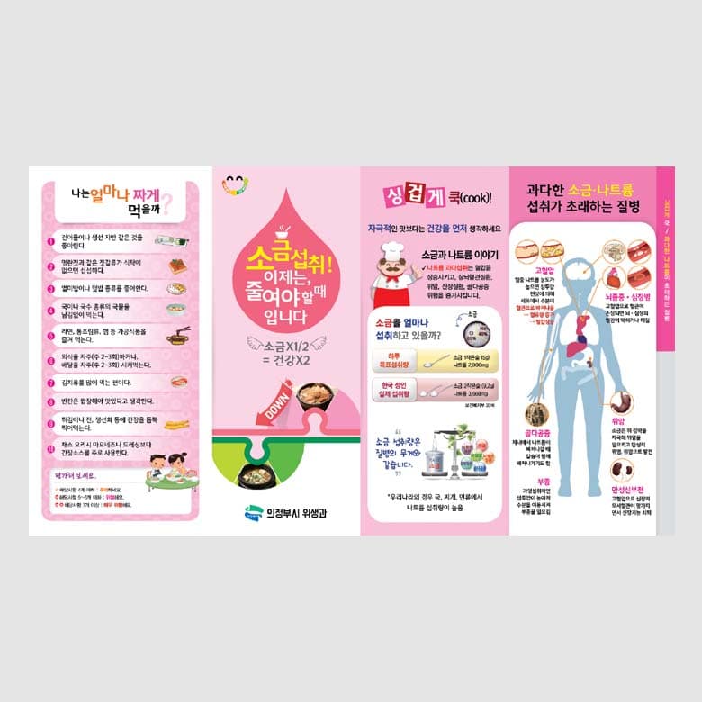 [C1-014]소금섭취! 이제는 줄여야 합니다