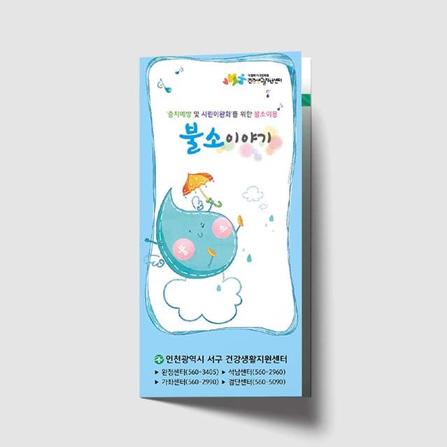 [I1-013]불소이야기 리플렛