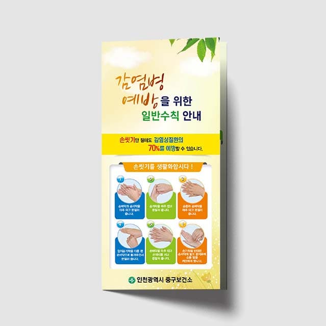 [H1-001]감염병 예방 리플렛