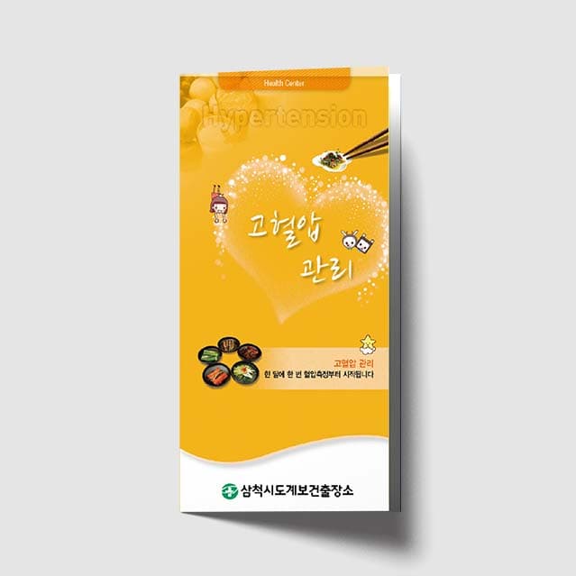 [G1-014]고혈압관리 리플렛