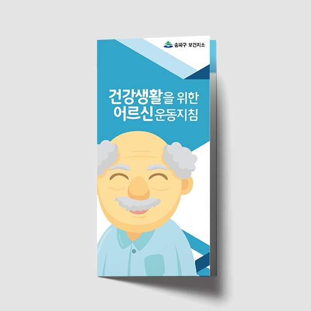 [E1-011]건강생활을 위한 어르신 운동지침