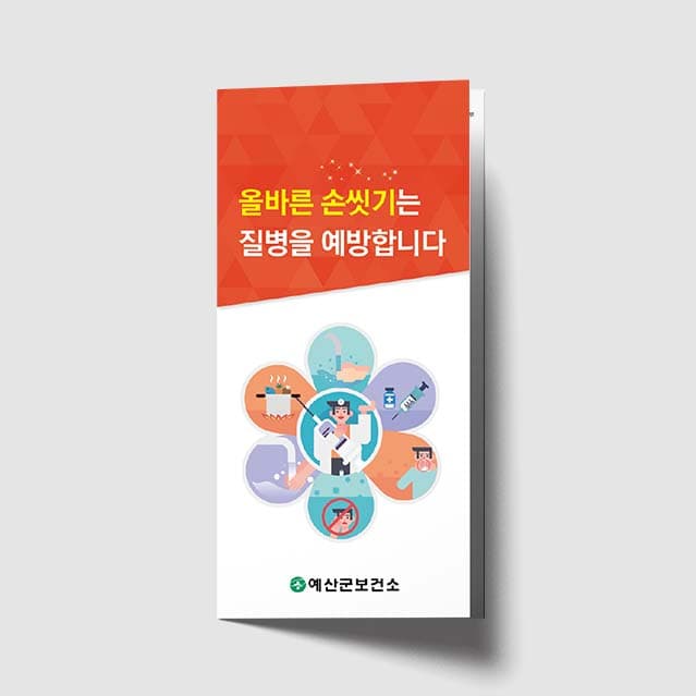 [H1-002]올바른 손씻기 리플렛