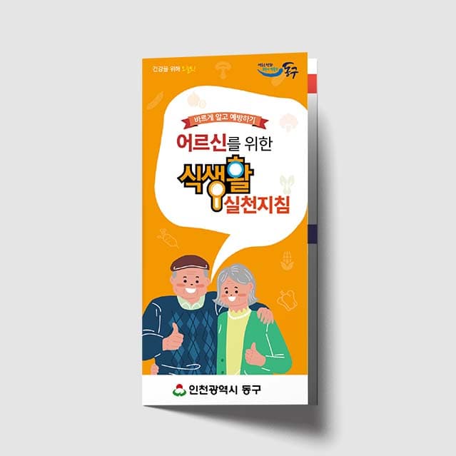 [C1-010]어르신을 위한 식생활 실천지침