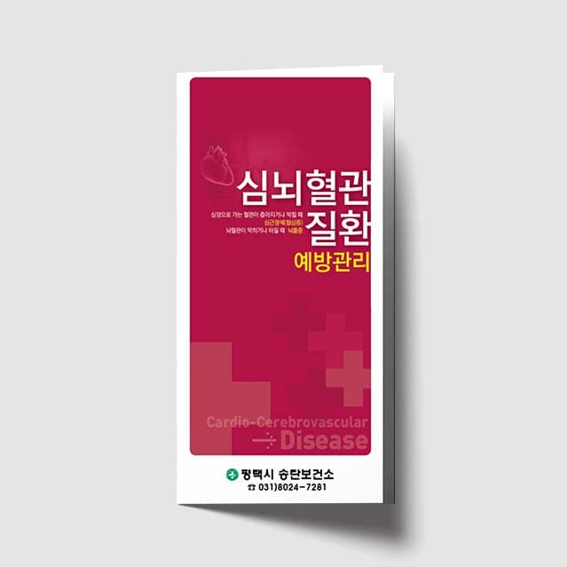 [G1-025]심뇌혈관 질환 예방관리 리플렛