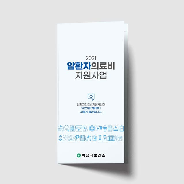 [F1-014]암환자의료비 지원사업 리플렛