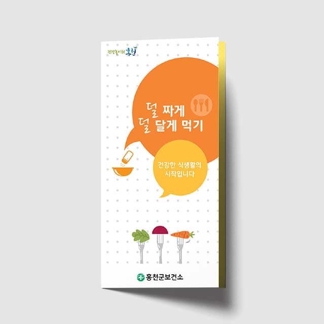 [C1-012]덜 짜게 덜 달게 먹기