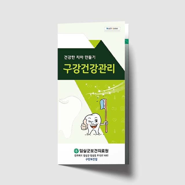 [I1-003]구강건강관리 리플렛
