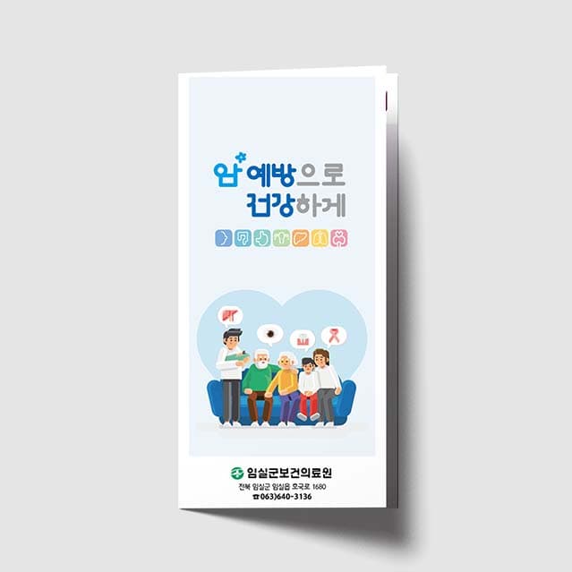 [F1-013]암 예방으로 건강하게 리플렛