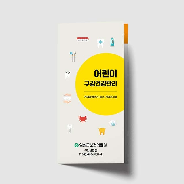 [I1-001]어린이 구강건강관리 리플렛