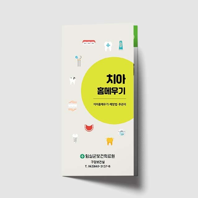 [I1-004]치아홈메우기 리플렛