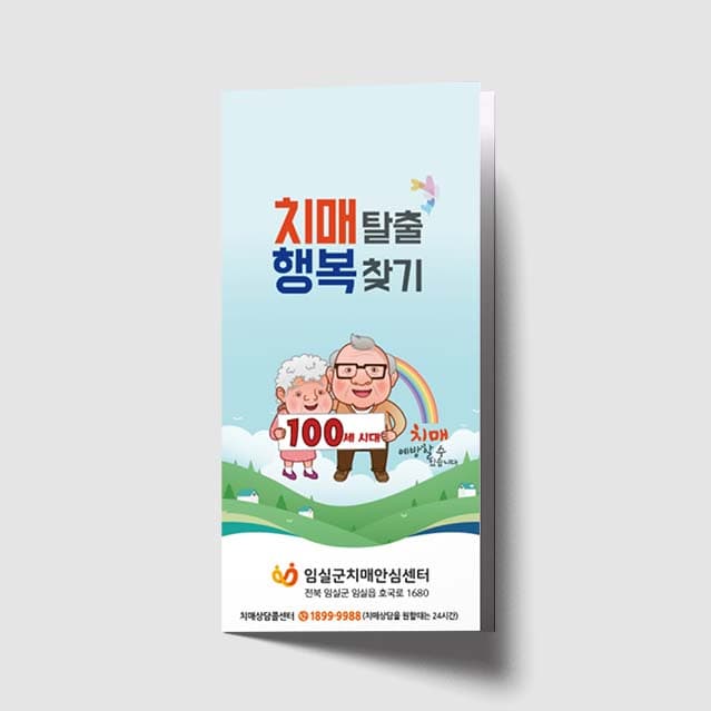 [P1-007]치매탈출 행복찾기 리플렛