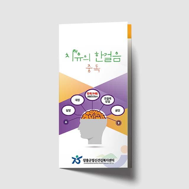 [O1-028]치유의 한걸음 중독 리플렛
