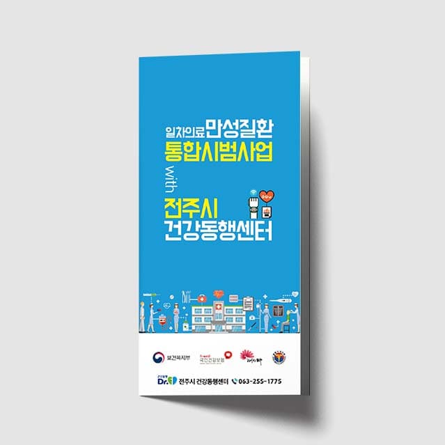 [M1-002]만성질환 통합시범사업 리플렛