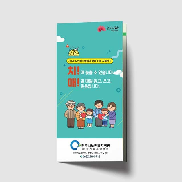 [P1-008]치매 늦출 수 있습니다 리플렛