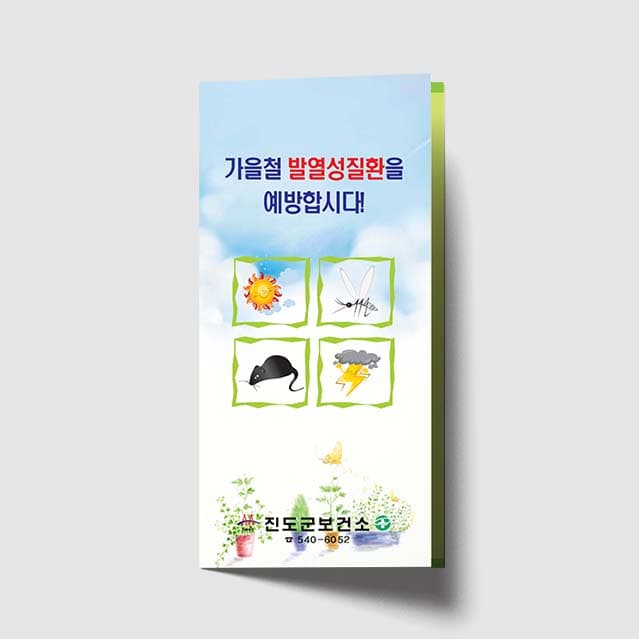 [H1-006]가을철 발열성질환을 예방합시다 리플렛