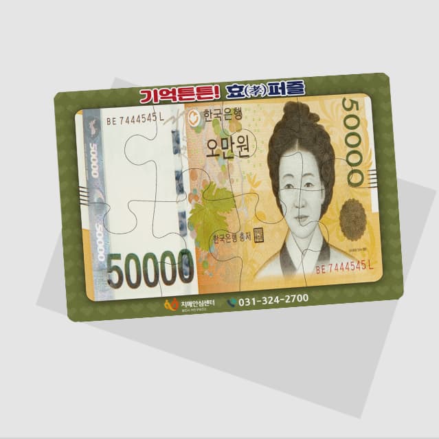 [P5-010] 오만원권 퍼즐