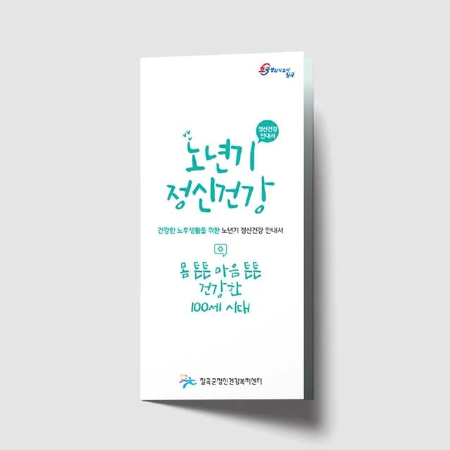 [O1-029]노년기 정신건강 리플렛