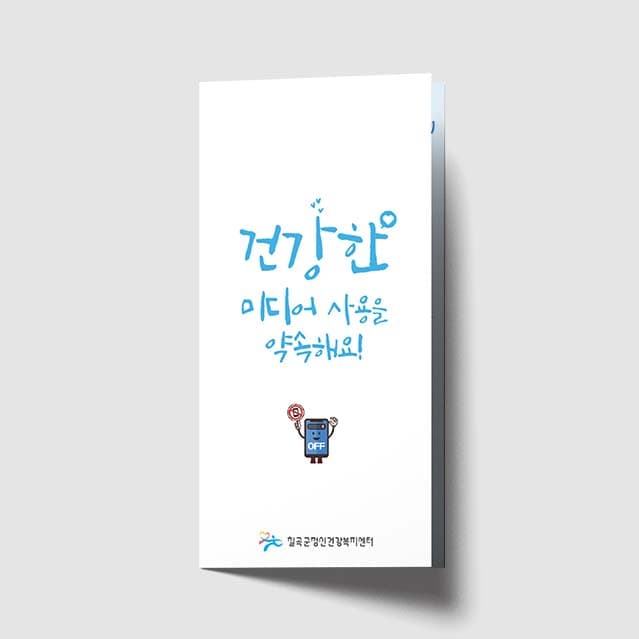 [O1-030]건강한 미디어 사용을 약속해요! 리플렛