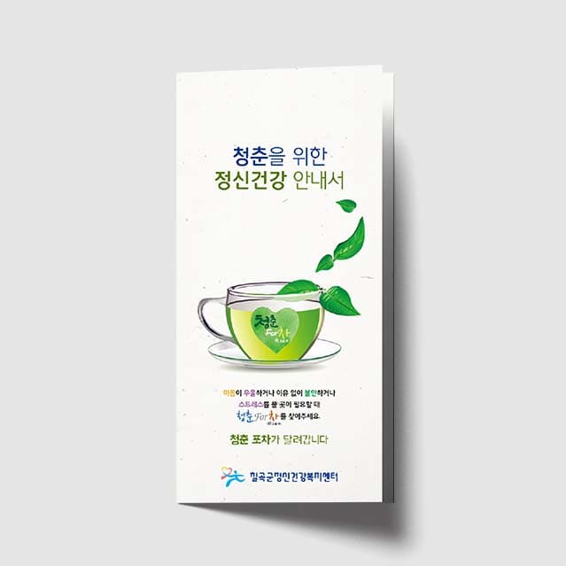 [O1-031]청춘을 위한 정신건강 안내서 리플렛