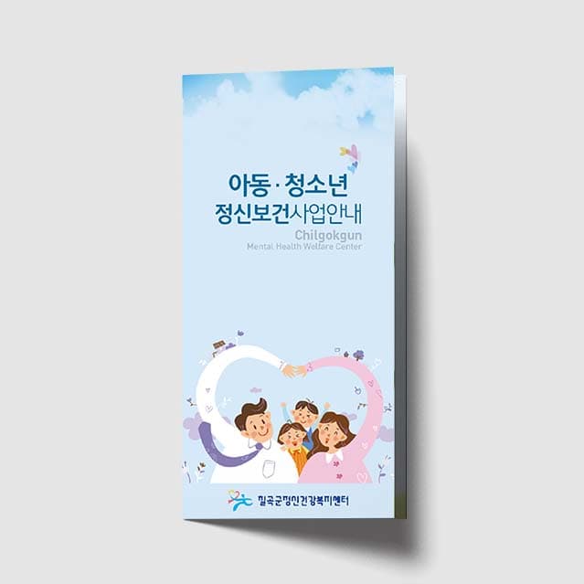 [O1-034]아동 청소년 정신보건사업안내 리플렛