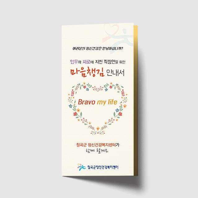 [O1-033]직장인 마음챙김 안내서 리플렛