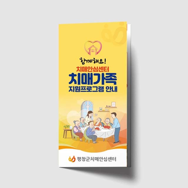 [P1-010]치매가족 지원프로그램 안내 리플렛