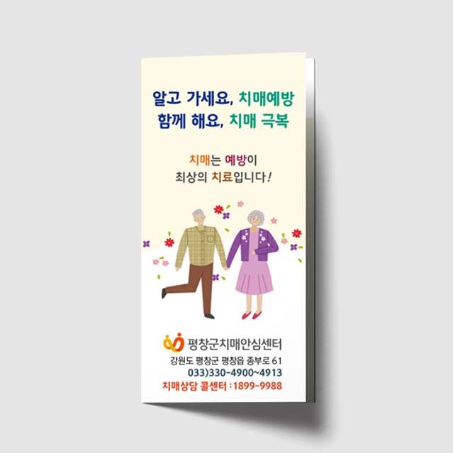 [P1-011]알고가세요, 치매예방 함께해요, 치매극복 리플렛