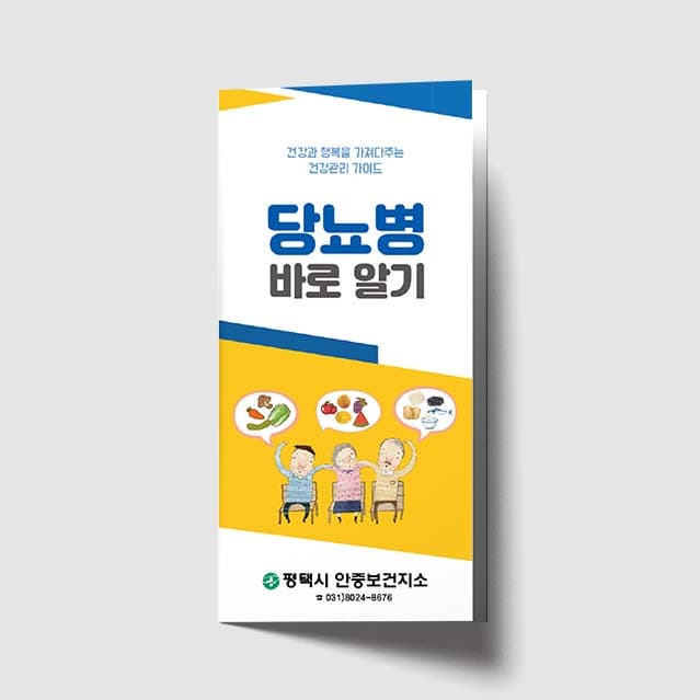 [G1-026]당뇨병 바로알기 리플렛