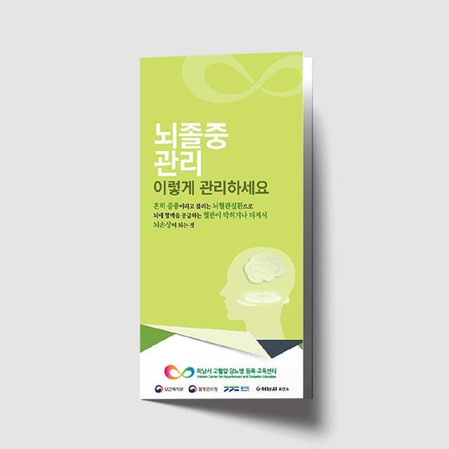 [K1-032]뇌졸중 관리 리플렛