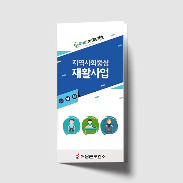 [K1-036]지역사회중심 재활사업 리플렛