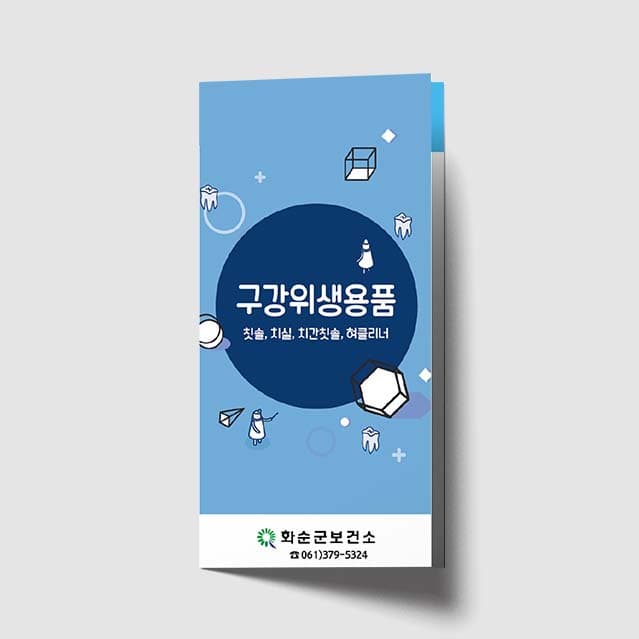 [I1-005]구강위생용품 리플렛